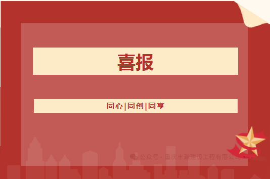 喜报！！佰富彩主页公司的矿山工程施工总承包等级从叁级升至贰级